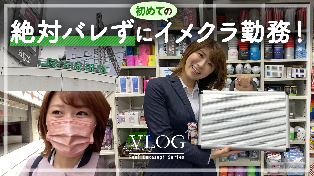 絶対に身バレさせない！枕営業コンセプトのイメクラ店に体験入店！