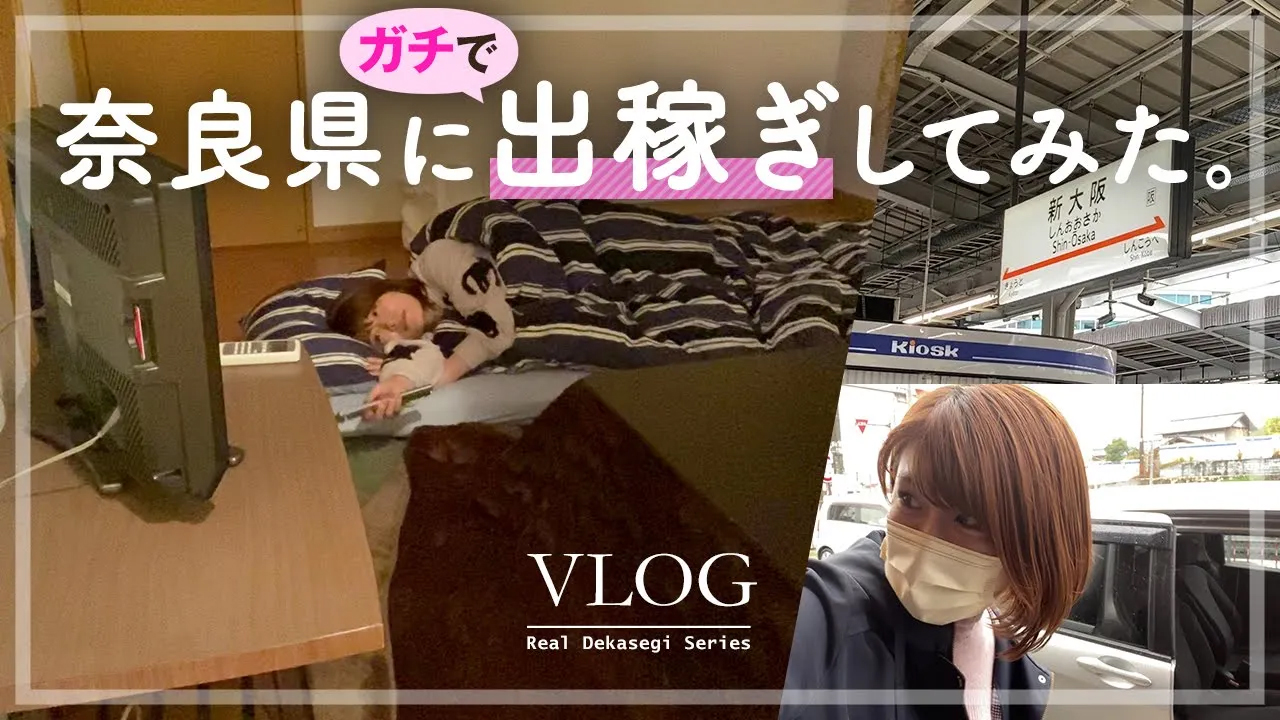 奈良最大級の巨大グループに1日出稼ぎ！