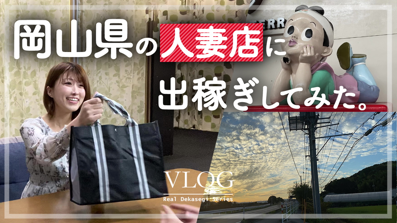 創業16年！岡山県の老舗人妻店に1日出稼ぎ！