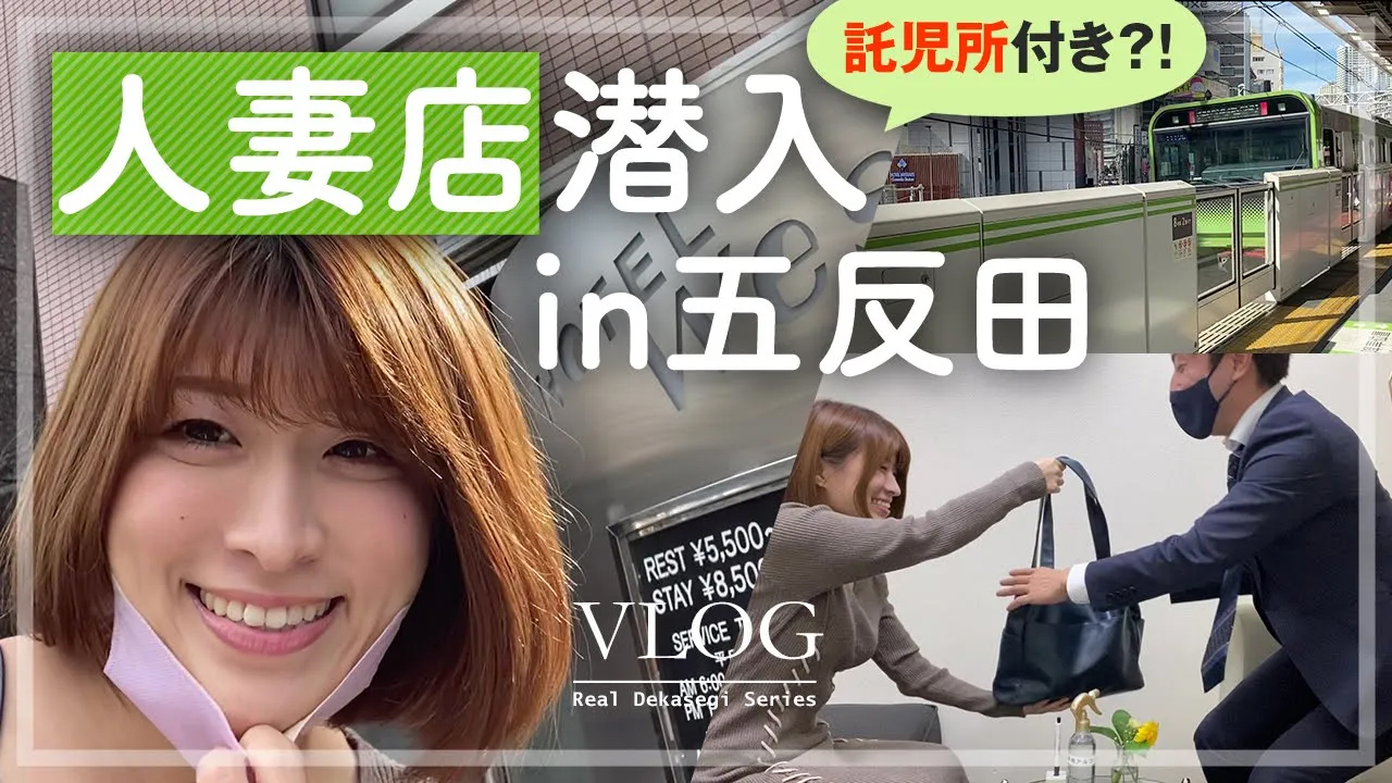 託児所付き？！五反田発人妻店に潜入！