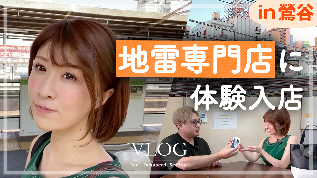 鶯谷の激安店に体験入店！地雷専門コンセプトの裏側に迫る【デッドボール】