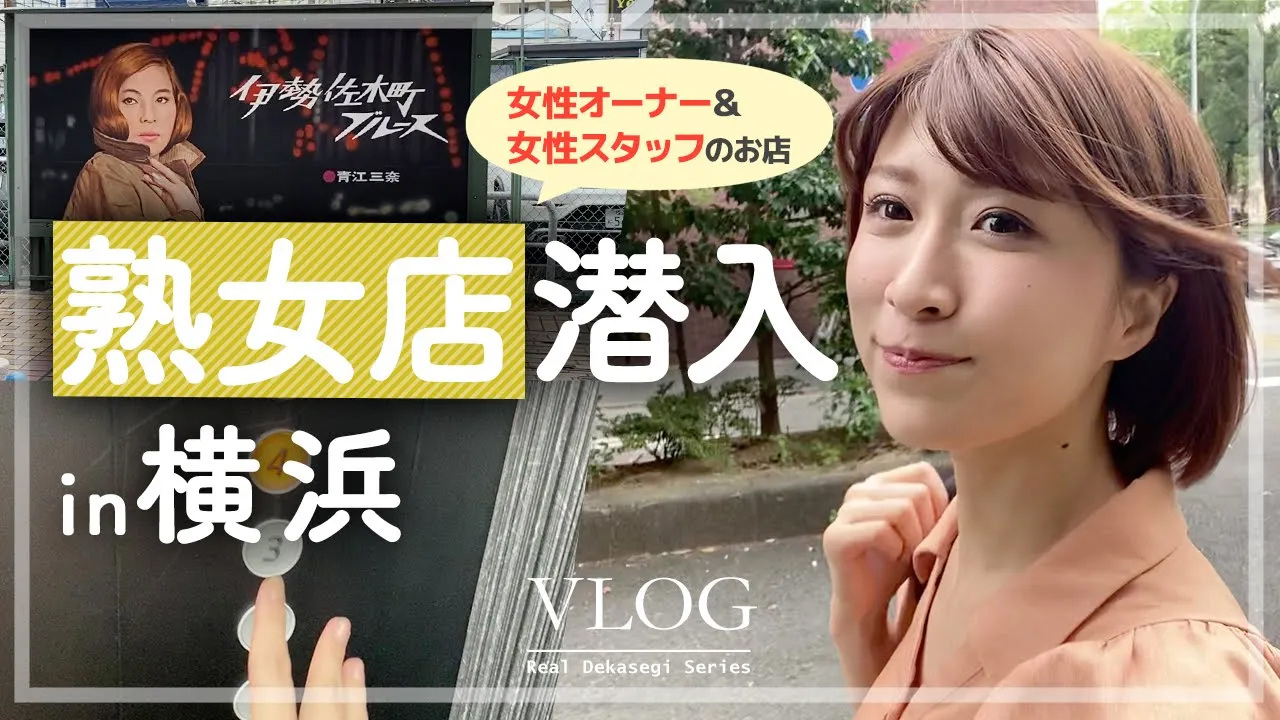 写真ナシも可能？！横浜有名熟女店の徹底した身バレ対策が凄すぎた【体験入店Vlog】