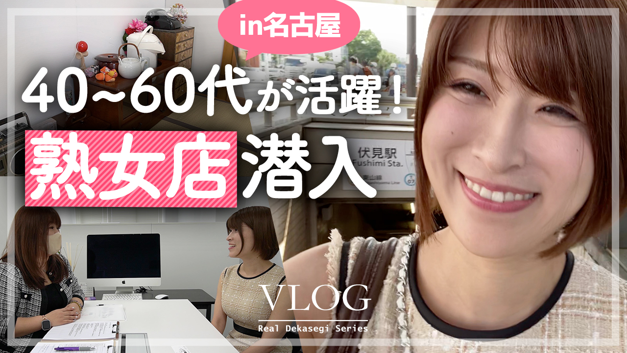 ランキング嬢は50代がメイン⁉熟女が稼げる秘密は〇〇だった！【体験入店Volg】