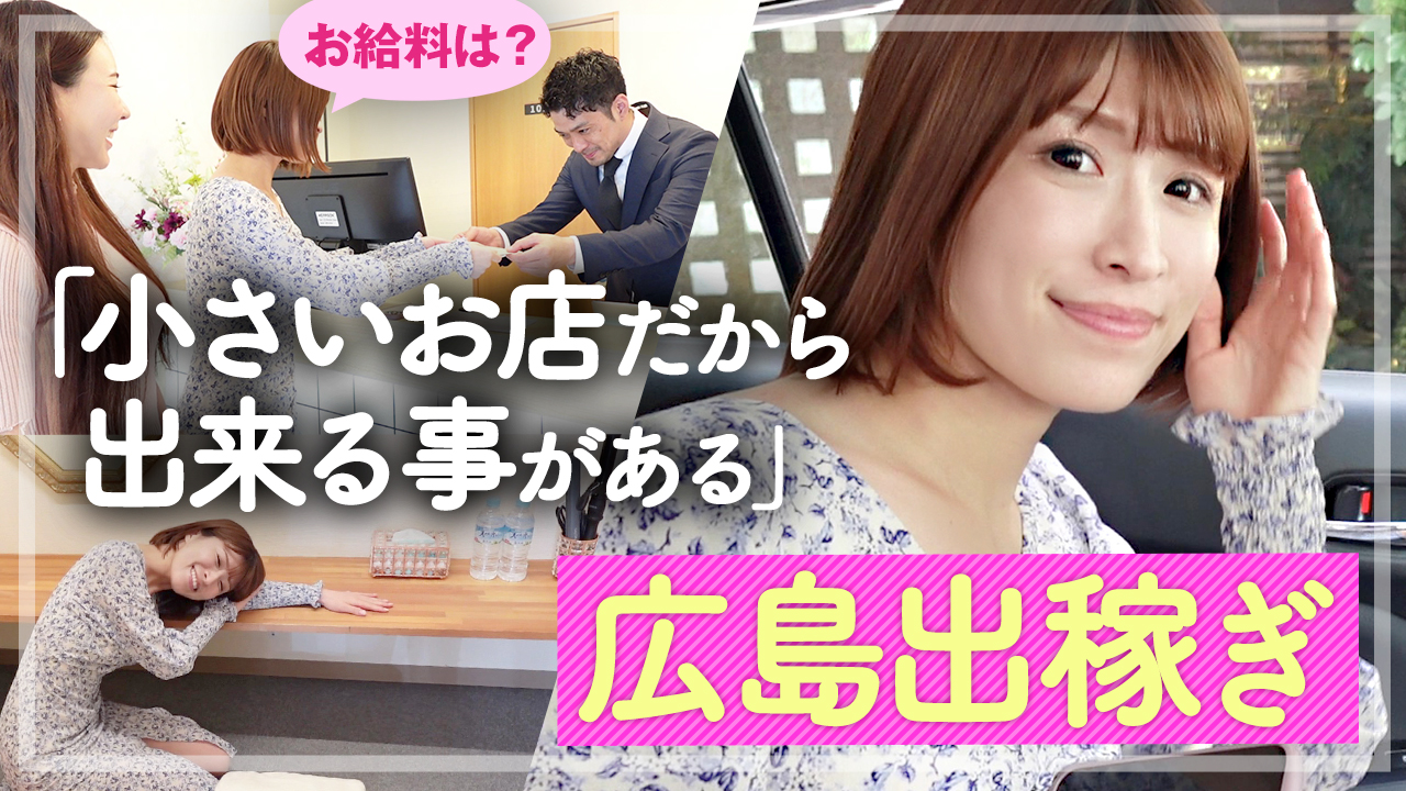 【広島】オーナーが自ら電話を受ける！オープン2年の新規店へ体験入店してみたら…？【出稼ぎ】