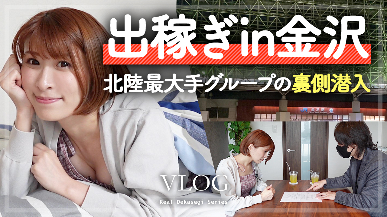 北陸最大手グループの裏側に潜入！1日出稼ぎin金沢