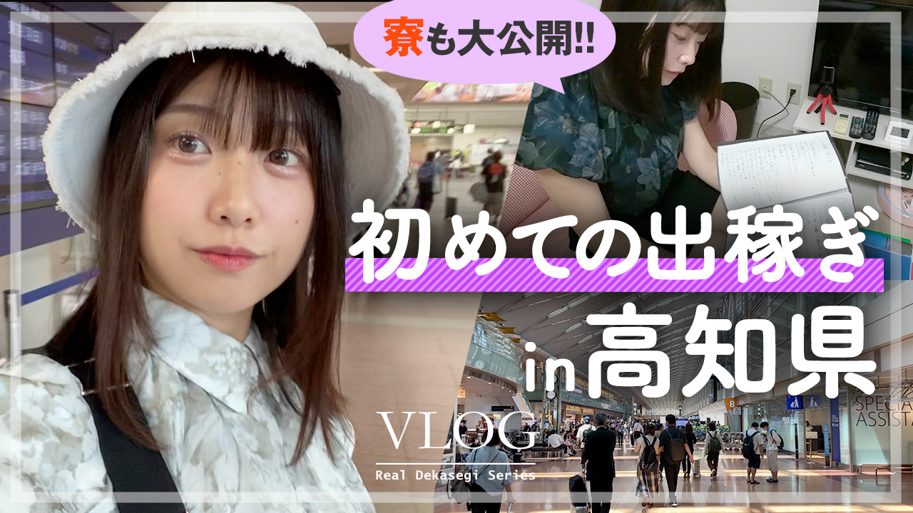 全国から毎月70名が出稼ぎに⁉高知県デリの実態に驚愕！【寮／待機／給料】