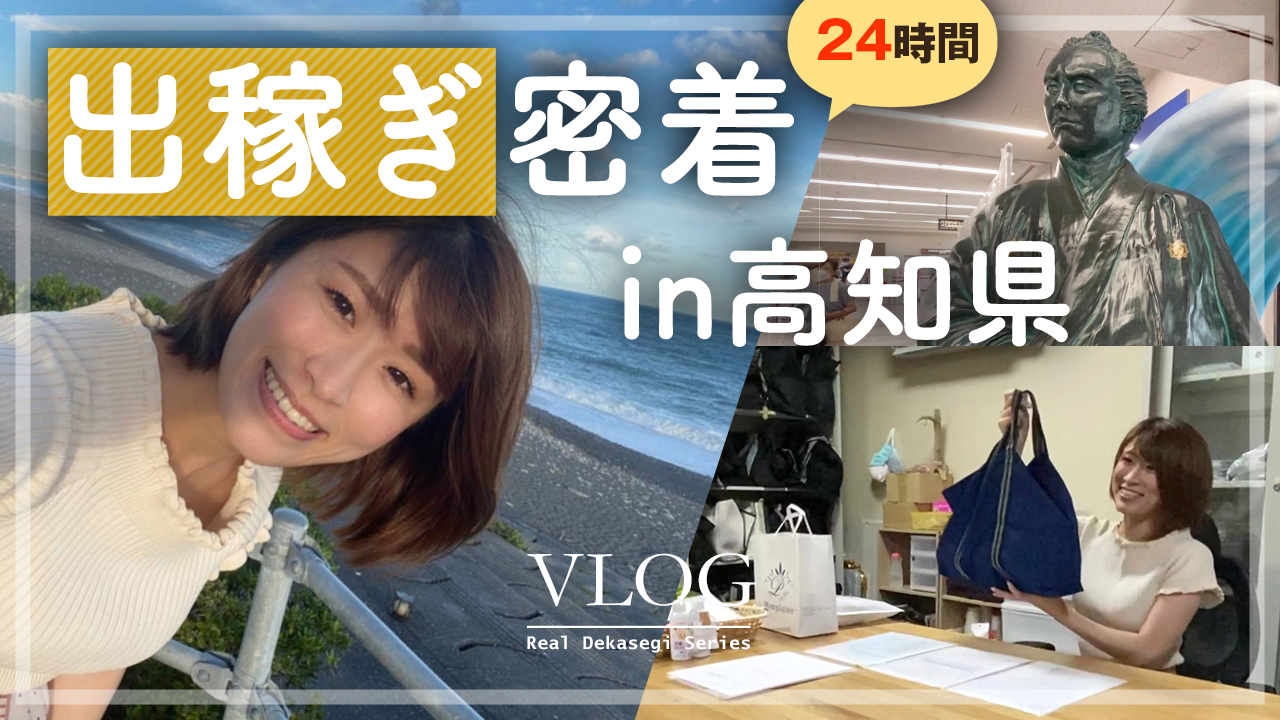 高知県の出稼ぎ専門店の裏側が凄かった…【1日密着】