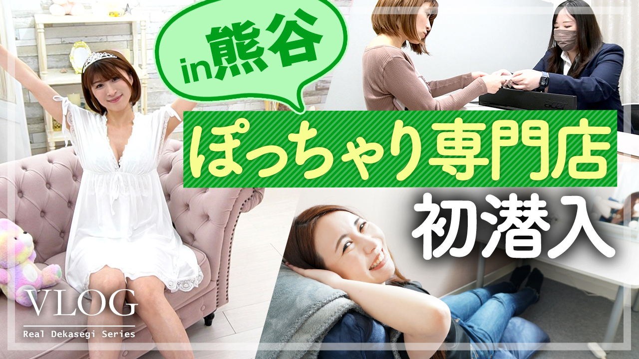 熊谷発ぽっちゃり専門店に1日体験入店！女の子が楽しんで働ける環境づくりが凄すぎた…