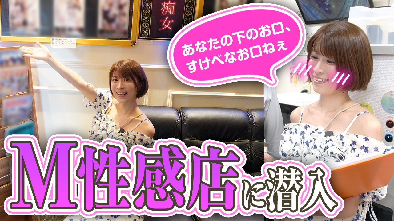 芸能人御用達！老舗M性感の極秘マニュアルを入手したら…