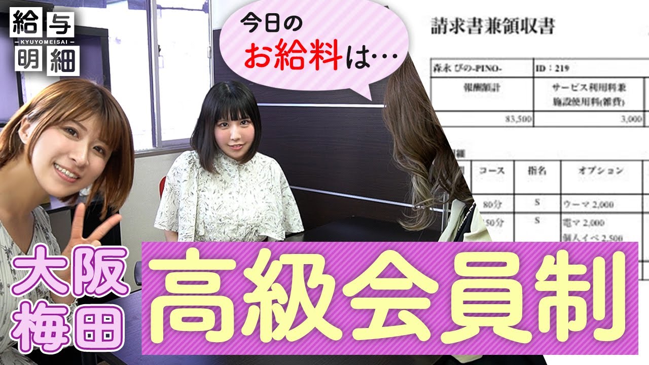 梅田高級ヘ〇スのお給料は？女性スタッフ常駐＆アプリ管理の最先端店舗の裏側に密着！【給与明細】