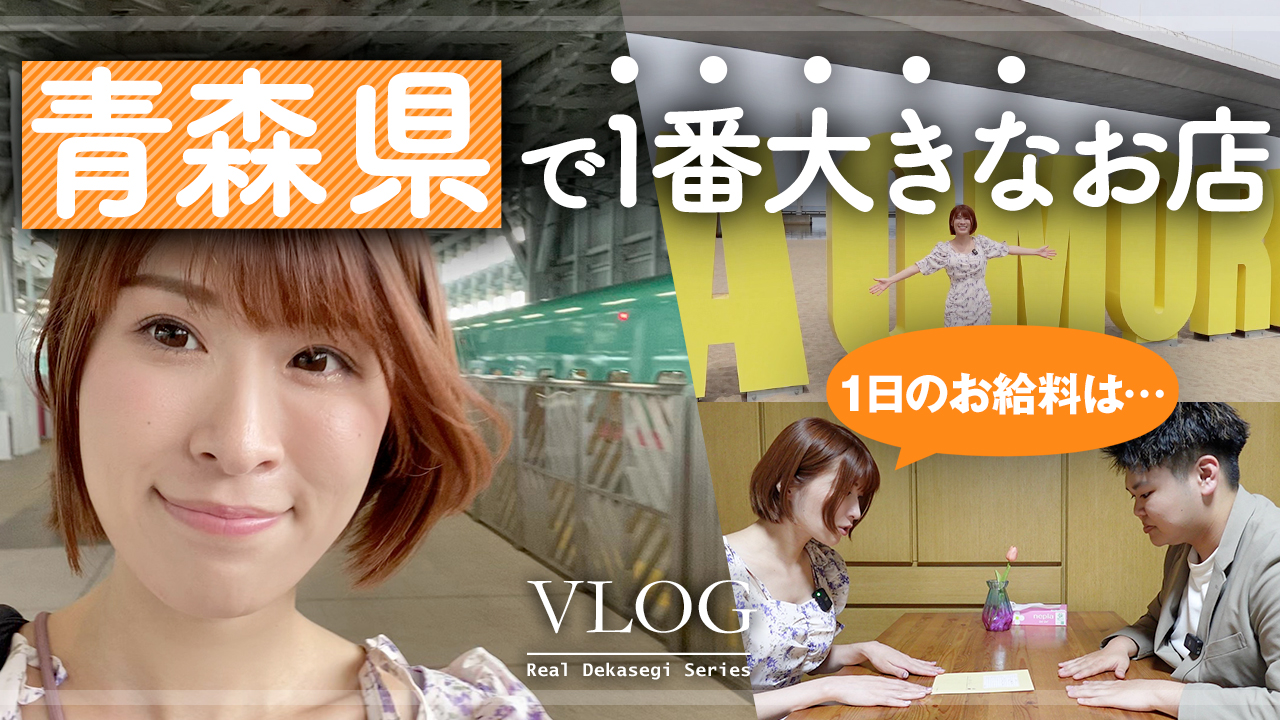 青森最大店舗に1日限定出稼ぎ！いったいいくら稼げるの？