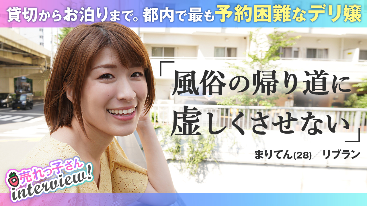 素人店デビューで毎回本強／3,000円の偽装ブログに涙／客層変化の鍵は？／説教されたら勝ちの理論／まりてん（28）