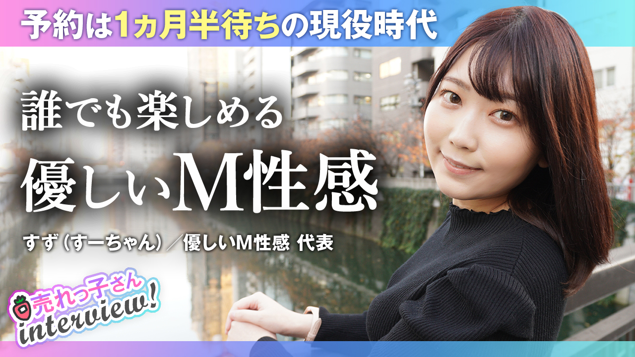 M◎感レジェンドキャストであり経営者／カナダ生まれの帰国子女／風●店の外国語スタッフから業界入り／M◎感でもお客様は癒されたい／次の目標は風●嬢のセカンドキャリア支援／すず（すーちゃん）