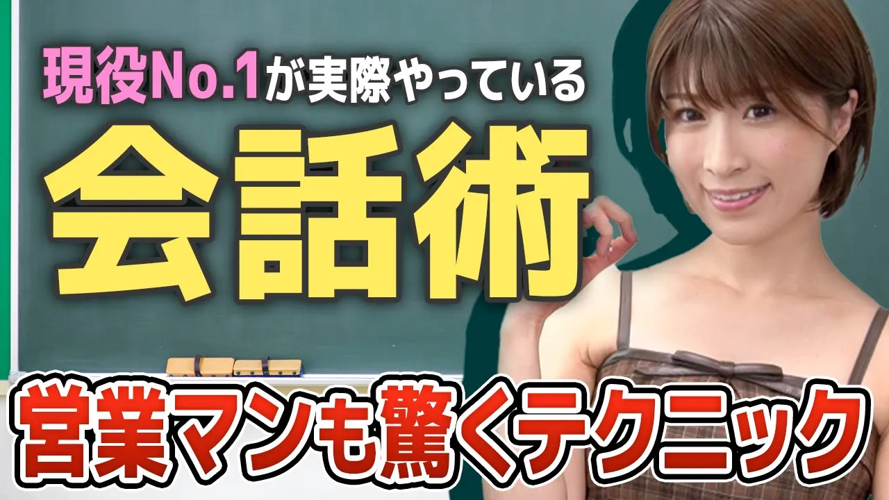 初対面でぐっと仲良くなるための究極の会話術【No.1嬢が語る!!】