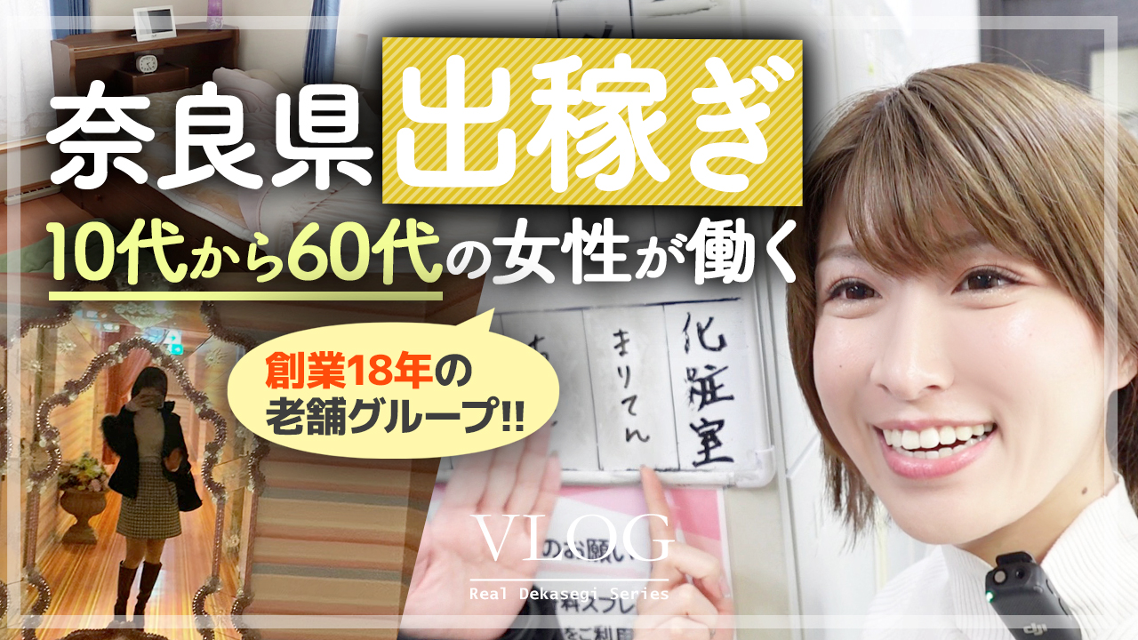 【奈良】10代から60代までの女性が働く巨大グループ！実はスタッフの9割が女性？！【寮・待機所】