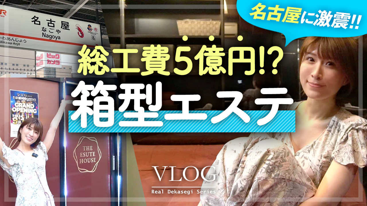 マッサージに挑戦！総工費5億のハコ型エステ店に体験入店【名古屋】