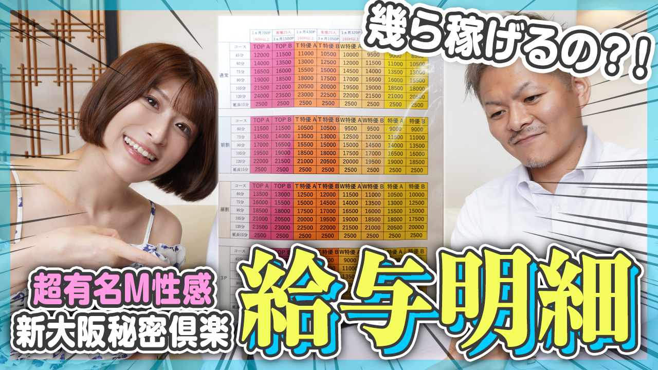 【給与明細】粘膜接触ゼロ！性病リスクなしでどれくらい稼げるの？老舗M性感はやっぱりお給料も凄かった！