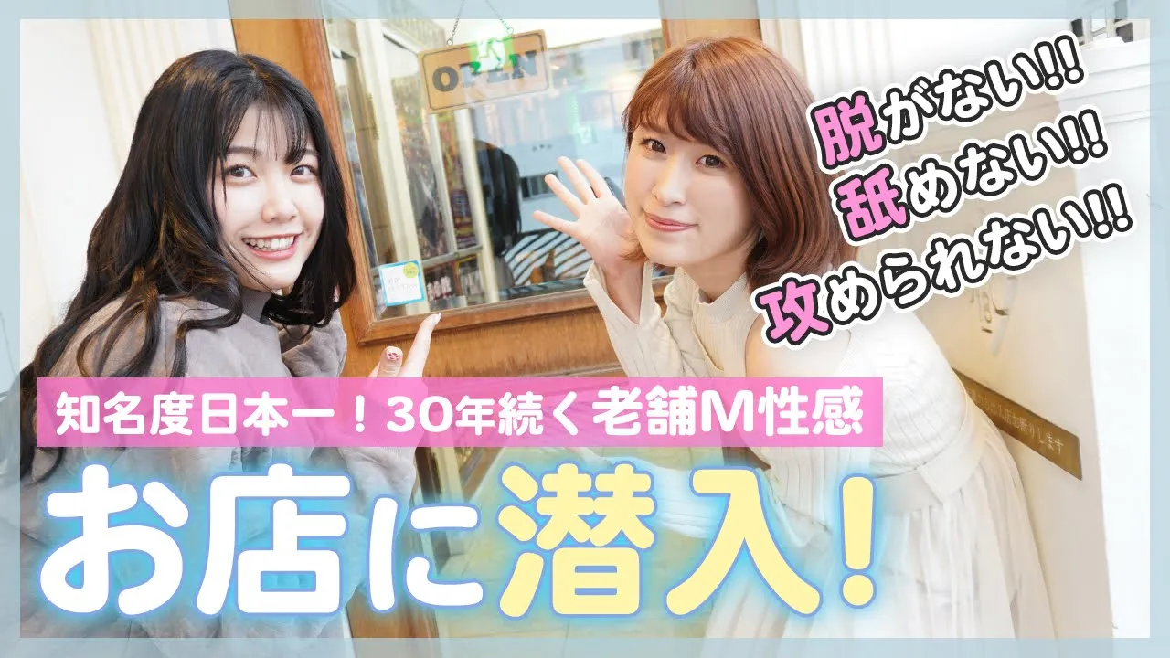 日本で一番有名な【M性感】に潜入！脱がない、舐めないは本当でした…！