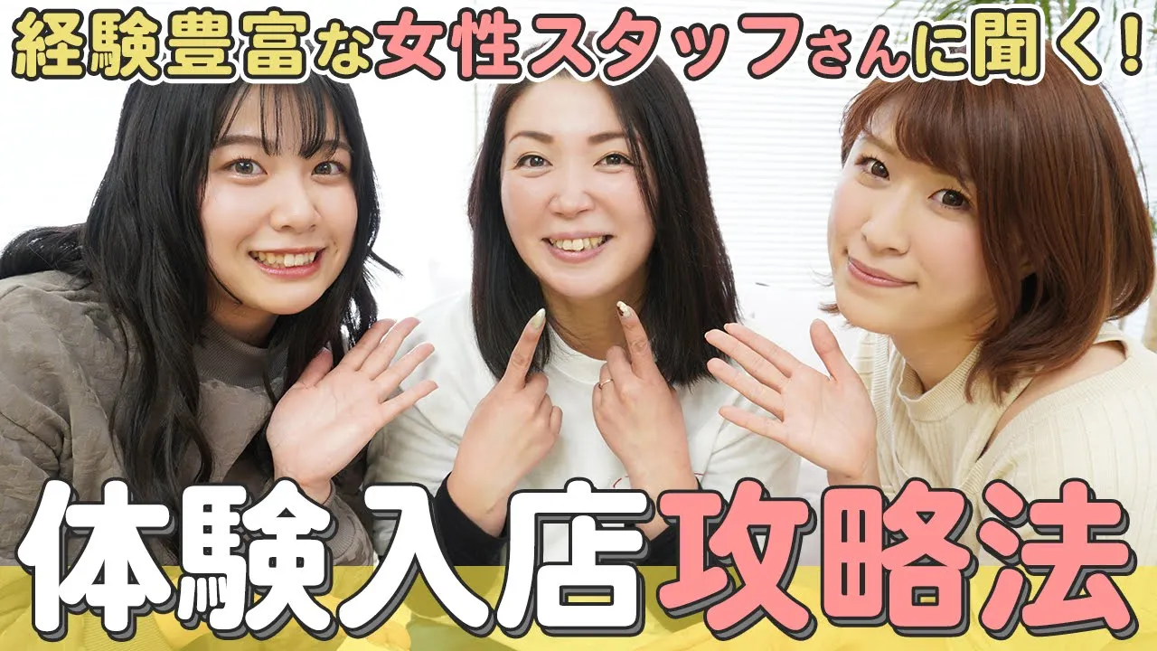 体験入店で損をしない！女性スタッフさんにポイントを聞いてみた！