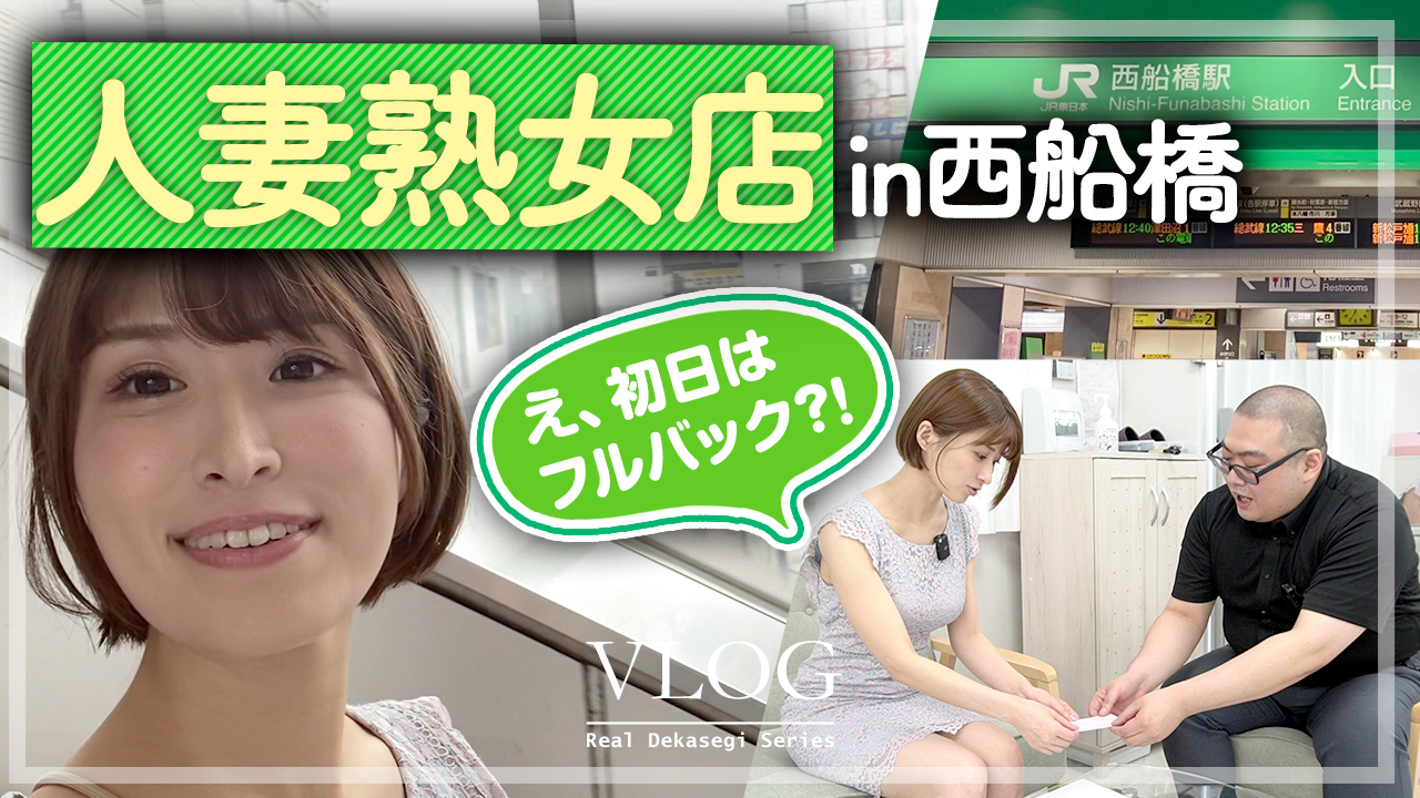 初日フルバック？！西船橋の人妻熟女店に1日体験入店！