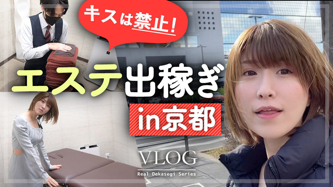 京都の街を眺めながらエステ出稼ぎ！大手グループの1日の給与は？【キスNG！攻められるのNG！】