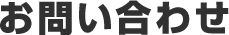 お問い合わせ