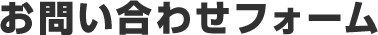 お問い合わせフォーム
