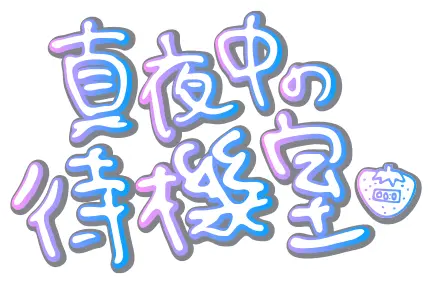 真夜中の待機室